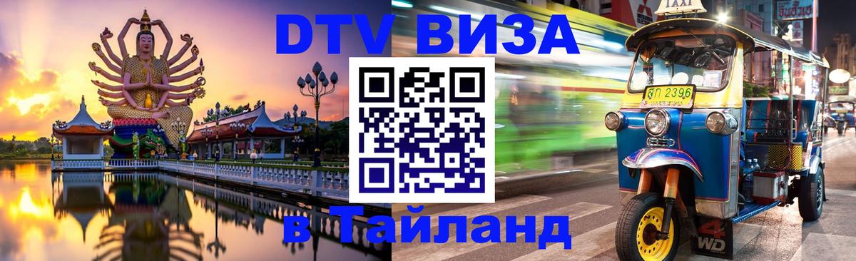 ДТВ виза в Таиланд 