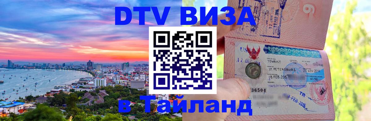 Цены на DTV визу в Таиланд — пакеты услуг, достаточно даже паспорта - 04.10.2025 
