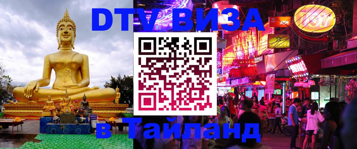 ДТВ виза в Таиланд 